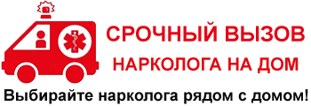 Нарколог на дом новочеркасск. Выезд нарколога на дом. Вызов врача нарколога на дом. Вызвать врача нарколога на дом. Срочный вызов нарколога.